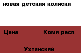 новая детская коляска 2/1 › Цена ­ 12 000 - Коми респ., Ухтинский р-н, Ухта г. Дети и материнство » Коляски и переноски   